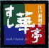 すし華亭 簗瀬店のロゴ