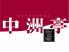鍋酒屋 中洲亭のロゴ