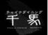 千馬のロゴ