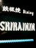 シハイニン 鉄板焼Dining SHIHAININのロゴ