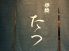 串焼たつのロゴ