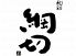 和彩 綱切 本店のロゴ