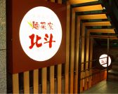 麺菜家 北斗 銀座店の雰囲気2