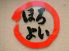四季鮮菜 ほろよいのロゴ