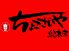 ちょこざいや 総本家のロゴ