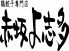 赤坂よ志多のロゴ