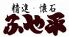 精進 懐石 ふや平のロゴ
