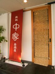 鉄板居酒屋 中家の写真