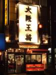 大阪王将 駒沢店