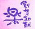 創菜和献 楽のロゴ