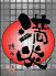 焼肉匠 満炎のロゴ