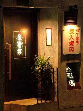 金剛園 炭火焼肉の雰囲気1