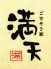 ごちそう家 満天のロゴ