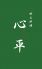 郷土料理 心平のロゴ