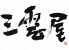 博多 三雲屋 みくもやのお店ロゴ