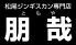 松尾ジンギスカン酒場 朋哉のロゴ
