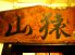 山猿 ふる里料理のロゴ