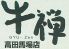 牛禅 高田馬場店のロゴ