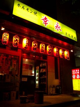 幸永 本店の雰囲気1
