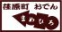 まめひろ 荏原町 おでんのロゴ