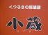 コグラ 小蔵のロゴ