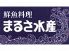 まるさ水産 岐南店のロゴ