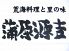 蒲原源吉 中央区 花園のロゴ