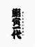 鮨寅一代 深川ロータスパーク店のロゴ