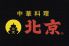 中華料理 北京のロゴ