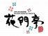 お好み焼き もんじゃ焼き 花門亭 横浜西口店 かもんていのロゴ