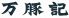 万豚記 深川ロータスパーク店のロゴ
