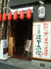 広島駅・東区・南区・府中　廣島屋 波平商店の写真