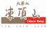 トンチンシャン 凍頂山 チャイニーズダイニングのロゴ