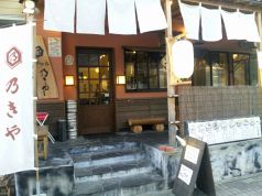 弐の店 乃きやの写真
