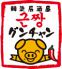 グンチャン 川口駅前店のロゴ