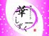 華しずく 天文館通のロゴ