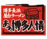 あぁ博多人情 長岡店のロゴ