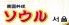 ソウル 韓国料理のロゴ