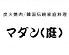 マダン 庭のロゴ