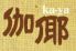 キッチンバー 伽耶kayaのロゴ