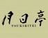 月日亭 天王寺店のロゴ
