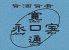 寛永通宝のお店ロゴ