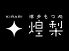 煌梨 きらり 福岡本店のロゴ