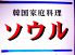 韓国家庭料理 ソウル 都通り店のロゴ