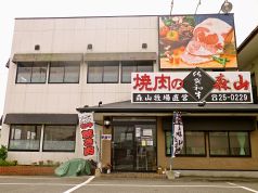 森山 佐賀南部店 焼肉の写真
