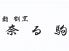 奈る駒 なるこまのロゴ