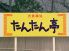 たんたん亭のロゴ