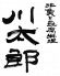 地魚と豆腐料理 川太郎 梅田のロゴ