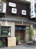 京和 日本橋人形町の雰囲気3