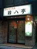 韓八亭 かんぱちてい 本店のおすすめポイント3